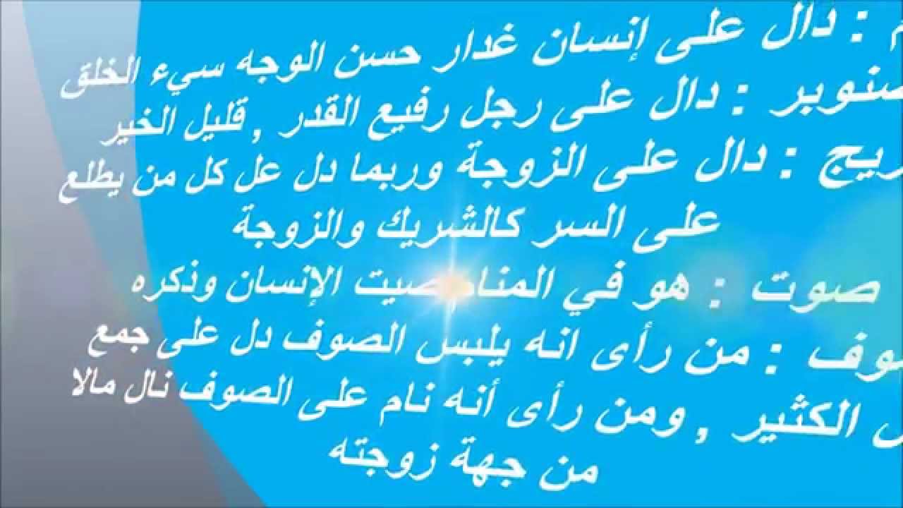 تفسير الاحلام بالحروف لابن سيرين - ما معنى الاحلام بالحروف لابن سيرين 671 3