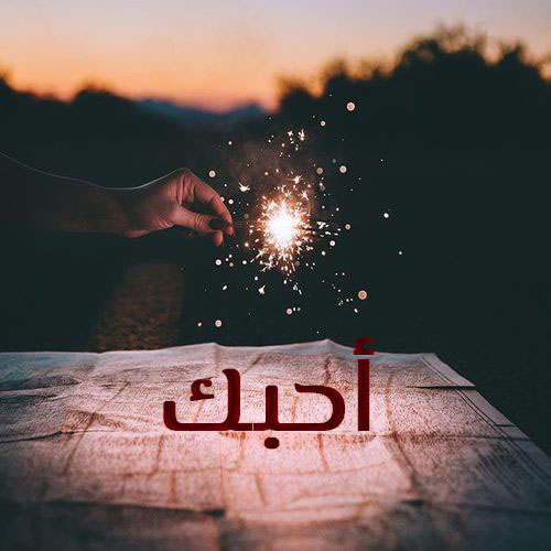 صور احبك علي - احبك علي صور جميلة 5046 1