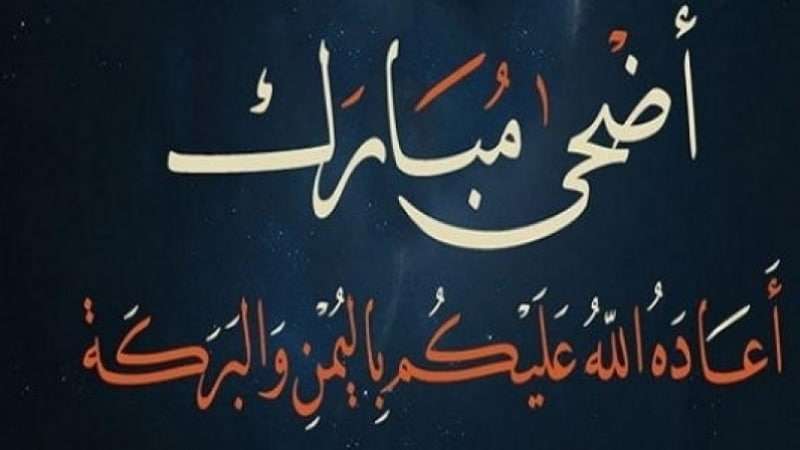 صور تهنئة بمناسبة عيد الاضحي - مسجات للعيد الكبير 4606 5