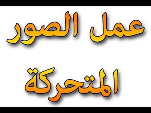 صنع الصور المتحركة , اكتشف احدث موقع للصور المتحركة