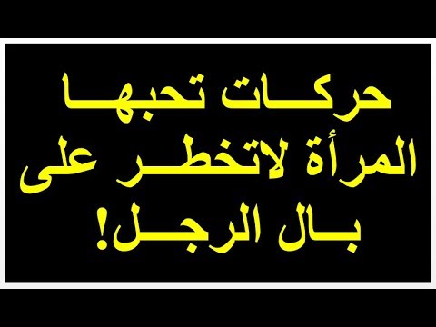 من الاشياء التي تسعد زوجتك , حركات تحبها الزوجة