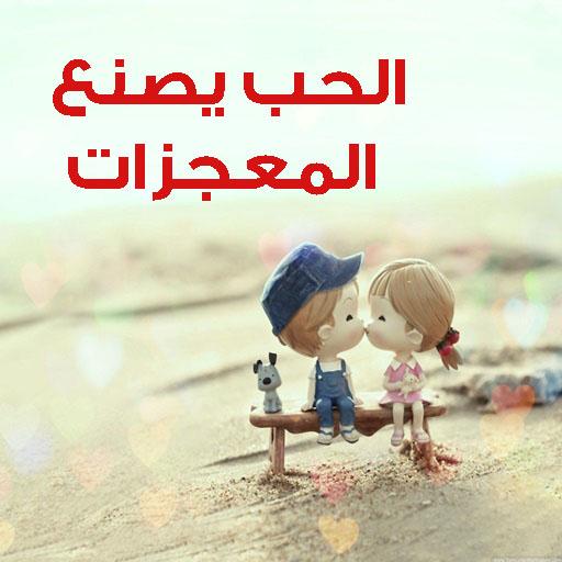 الحب يصنع المعجزات , حقيقة الحب يصنع المعجزات