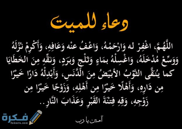 دعاء ترحم على الميت , الدعاء للمتوفي