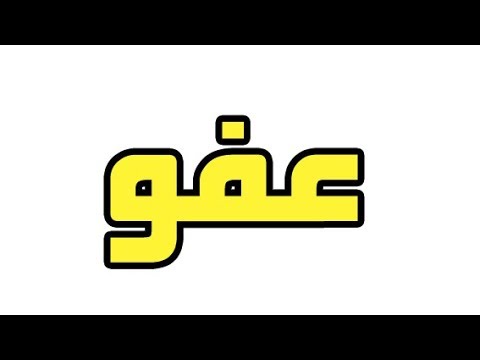 ما معنى العفو - الغفران والتسامح 1726 1