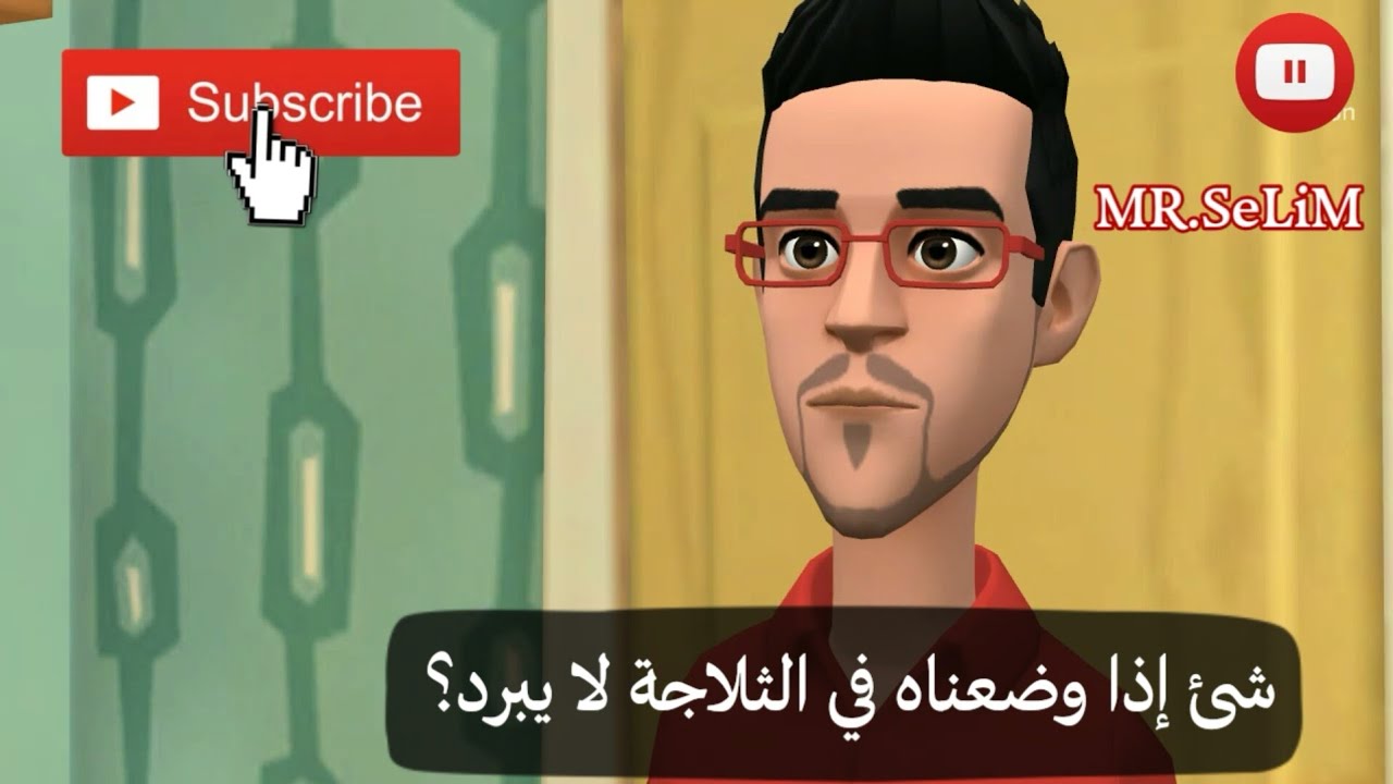 ما الشيء الذي اذا وضع في الثلاجة لا يبرد 4965 2