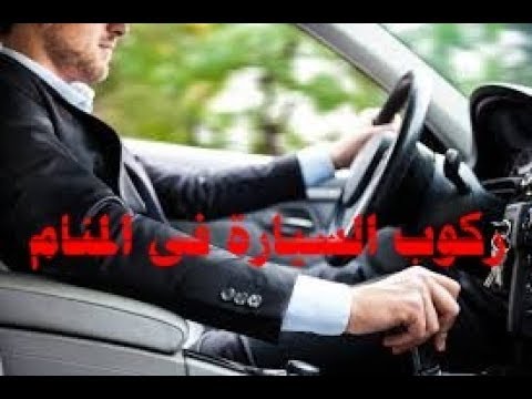 تفسير حلم ركوب السيارة مع شخص , تاؤيل رؤية ركوب السيارة مع انسان اخر