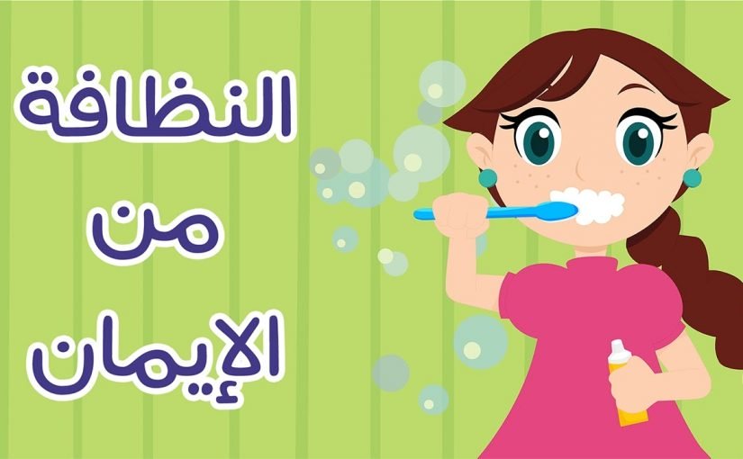 النظافه حقا من الايمان , مقدمة عن النظافة