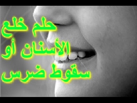 تكسر الاسنان في المنام - رؤية تكسر الاسنان فى الحلم 1195 1