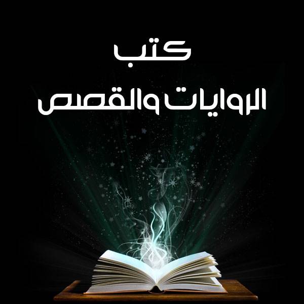 رواية قمر وفهد - تعرف على رواية قمر و فهد في الحياة 6245 2