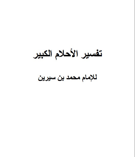 تفسير الاحلام الكبير - تاويل رؤيا الاحلام 1184 7