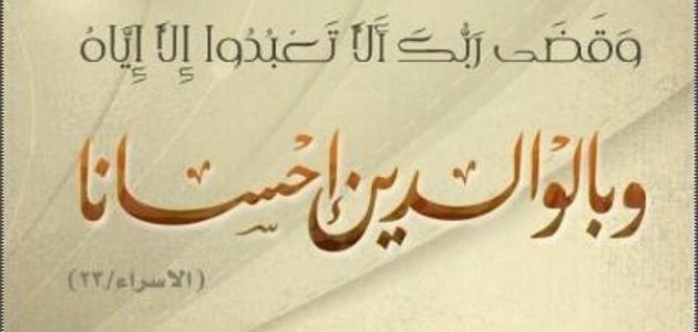 لقد امرنا الله ببرهم كثيرا - خواطر في بر الوالدين 3339 1