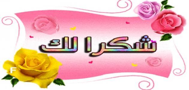 كلمة شكر للاصدقاء على الفيس بوك 2241 6