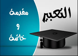 اذا كان لديك امتحان عربي فلابد ان ترى ذلك - مقدمة تعبير وخاتمة للامتحان سهلة وقصيرة 3139 4