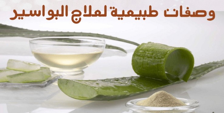 وصفات طبيعية لعلاج البواسير , طرق طبيعيه ووصفات لعلاج البواسير