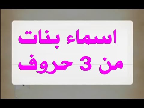 عن خفة الاسماء وروعتها اتحدث , اسماء بنات من 3 حروف