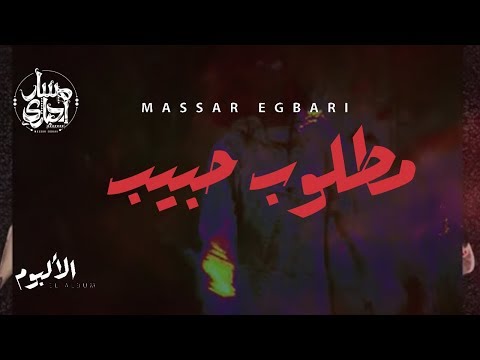 مطلوب كلمات اغنية , كلمات أغنية مطلوب حبيب