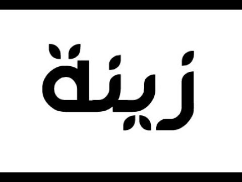 اسماء بنات بحرف الزاء - مجموعة من الاسماء الجميلة التي تبدء بحرف ز 1900 3