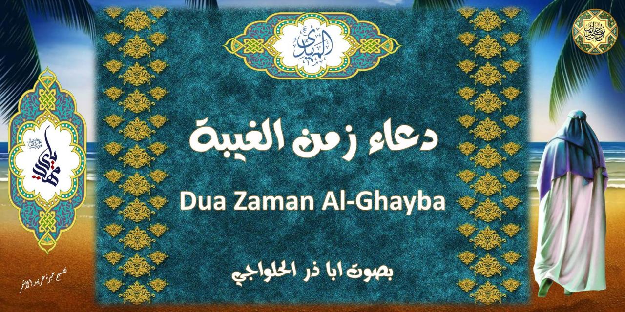 دعاء زمن الغيبة - ما هو دعاء زمن الغيبة 1168 7