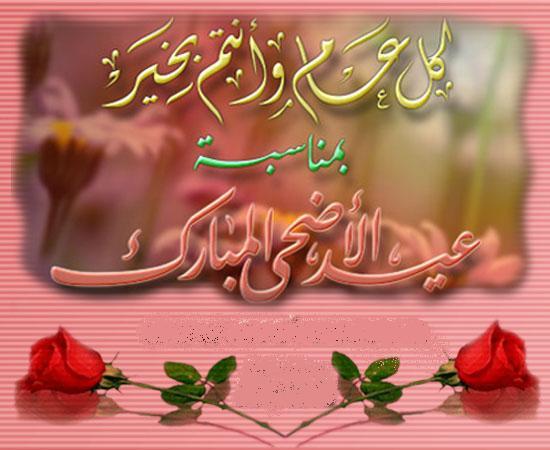 توبيكات عيد الاضحى , احلى رمزيات لعيد الاضحى