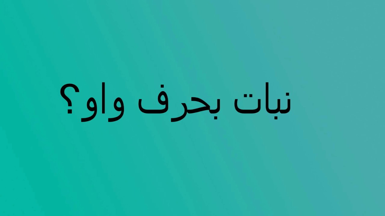 نبات بحرف الواو , مجموعه من اسماء بنات بحرف الواو