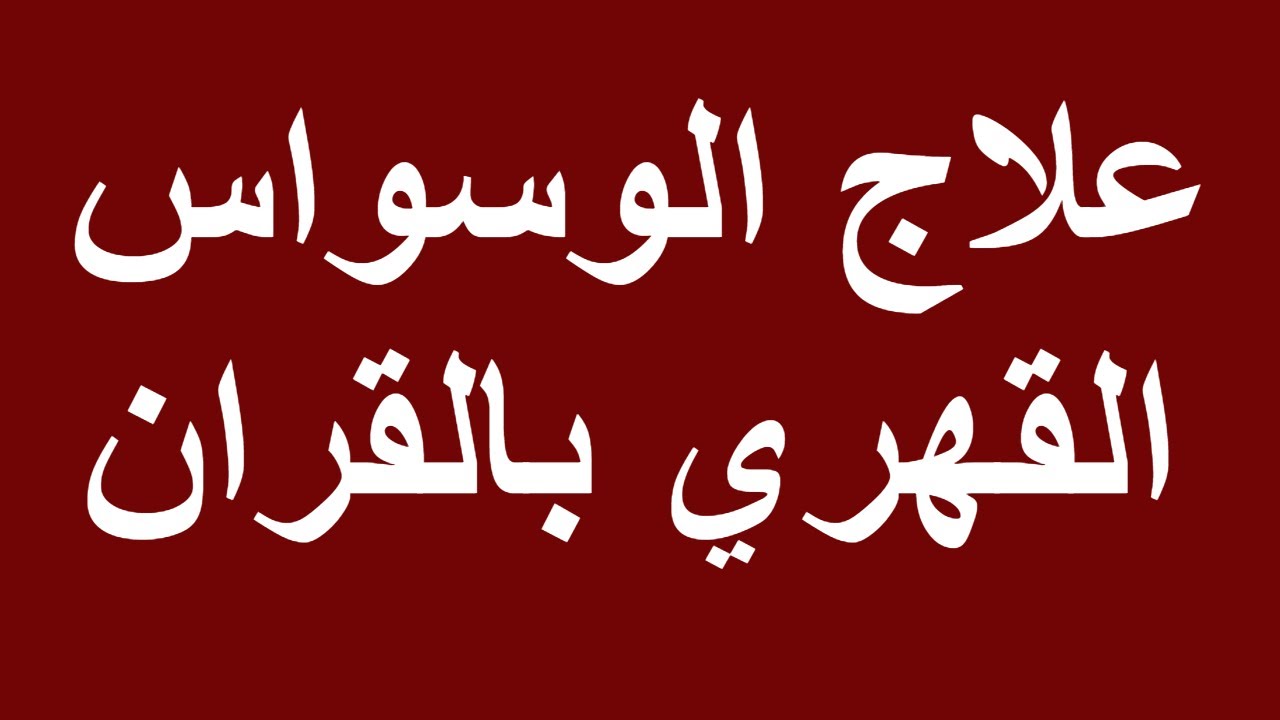 التخلص من الوسواس القهري بالقران , شفاء بعض الامراض بكلمات الله