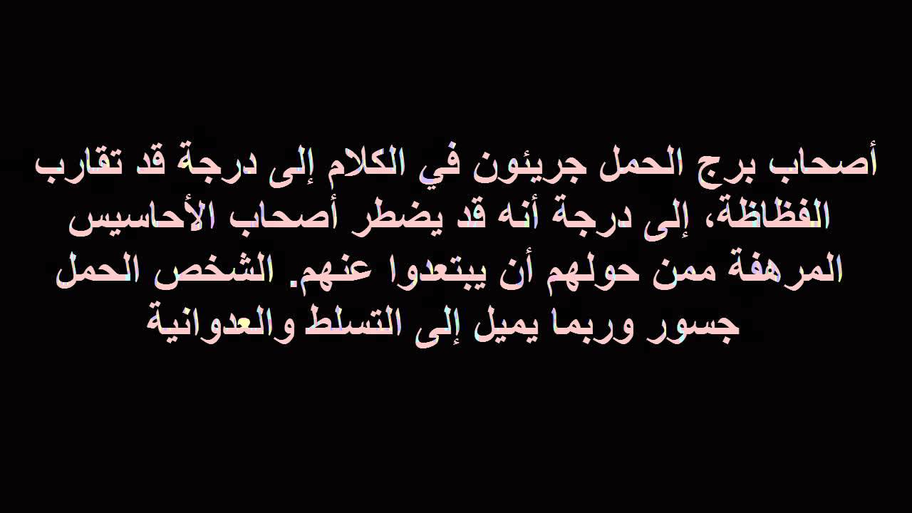 حظك اليوم لبرج الحمل اعرف صفات برج الحمل