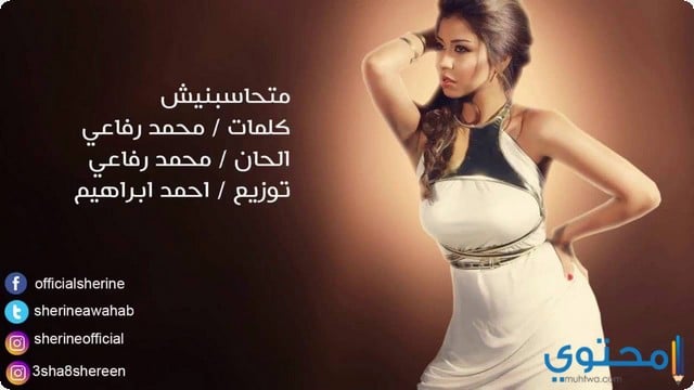 كلمات اغنية متحاسبنيش , أغاني شيرين عبد الوهاب