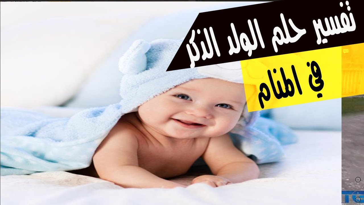 تفسير الولد الصغير في المنام-تعرفى ما هو المعنى لتفسيرات الولد الصغير فى المنام 2847 1