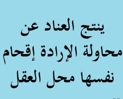 اقوال عن العناد , احلي كلمات وحكم علي صور