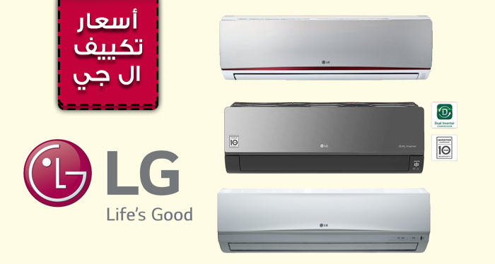 اسعار تكييف lg , ما هي أسعار التكييفات LG؟