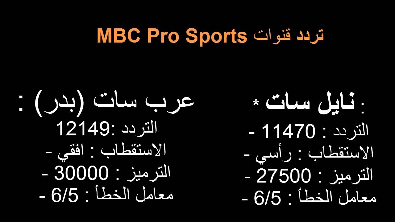 تردد قناة mbc sport , تعرف على تردد قناة الاثاره والتشويق mbc spor