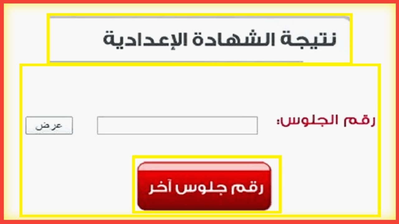 نتيجة الصف الثالث الاعدادي 2024 ترم الثاني , نتائج الطلاب للعام 2024 