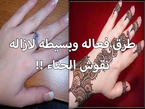 طريقة ازالة الحنة - للتخلص من نقش الحنة 1336 1