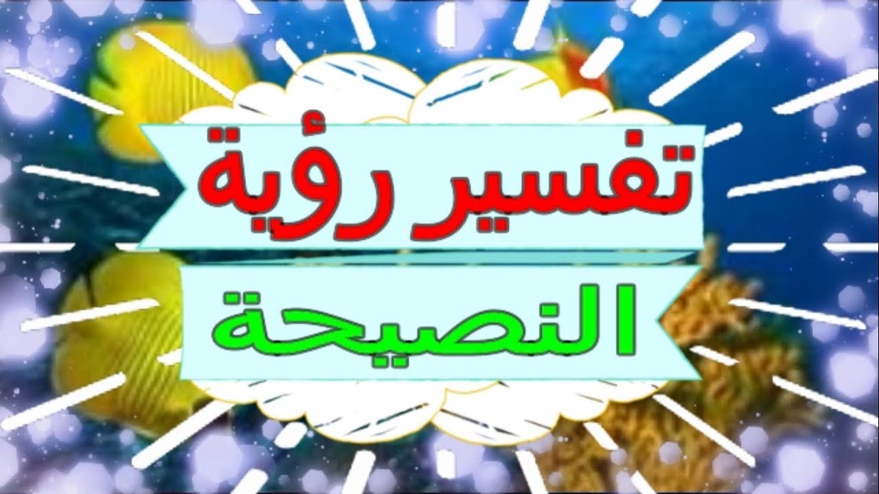 تفسير حلم التنبيه من شخص , تلقي النصيحة في المنام