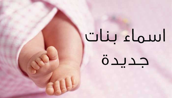 ارقى اسماء البنات - اسمى اسماء للبنوتات