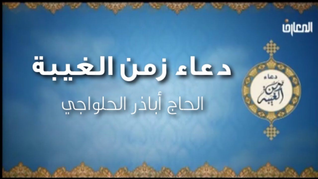 دعاء زمن الغيبة - ما هو دعاء زمن الغيبة 1168 8