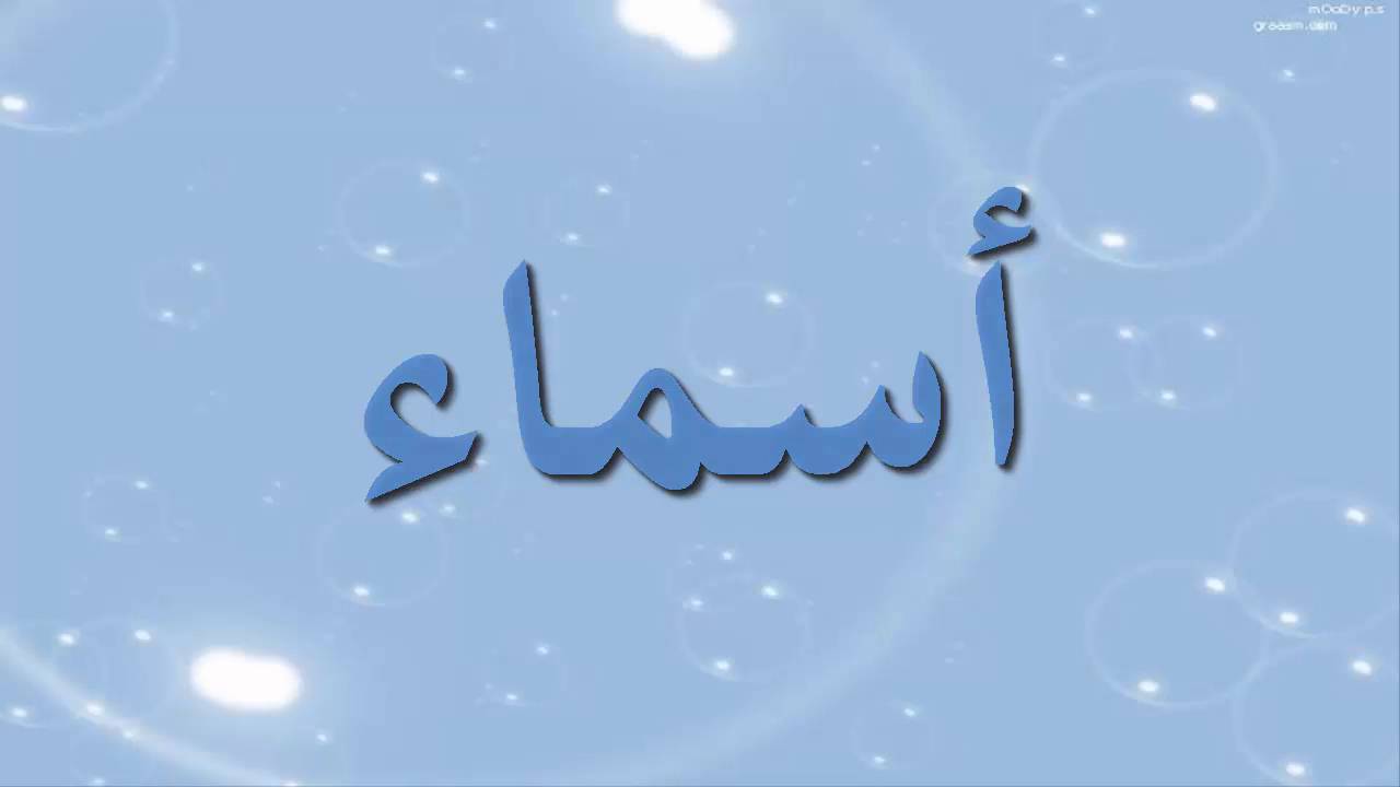 اجمل صور اسم اسماء - عند سماع اسم اسماء ما يخطر ببالك 5365 3