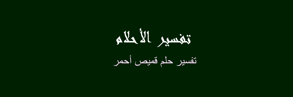 تفسير حلم القميص الاحمر , تعرف لما تشوف القميص احمر ماذا تعنى