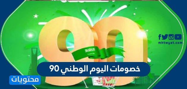 خصومات اليوم الوطني 90 , ما هو اليوم الوطني 90 السعودي؟