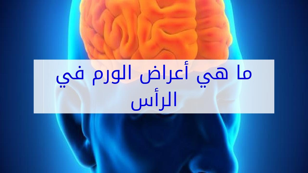 اعراض الورم الدماغي - علامات وجود ورم بالمخ 1146 2