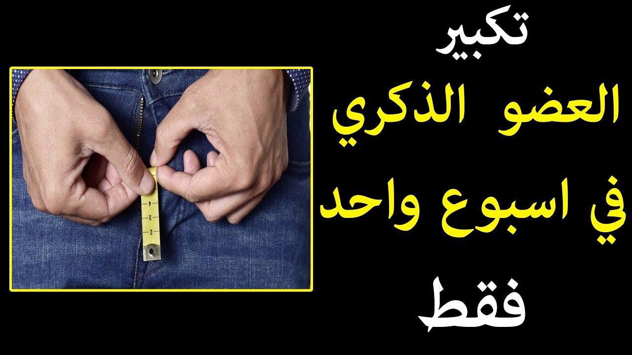 علاج صغر حجم الذكر بالاعشاب , من الطبيعيه غير حجم قضيبك