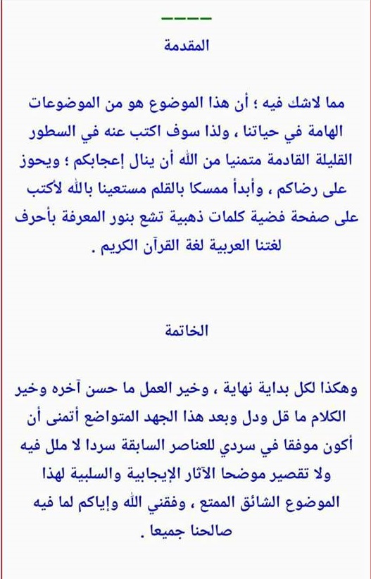 مقدمة انشاء وخاتمة قصيرة - تعلم كيف نبدا الكلام وكيف نختم 6156 1