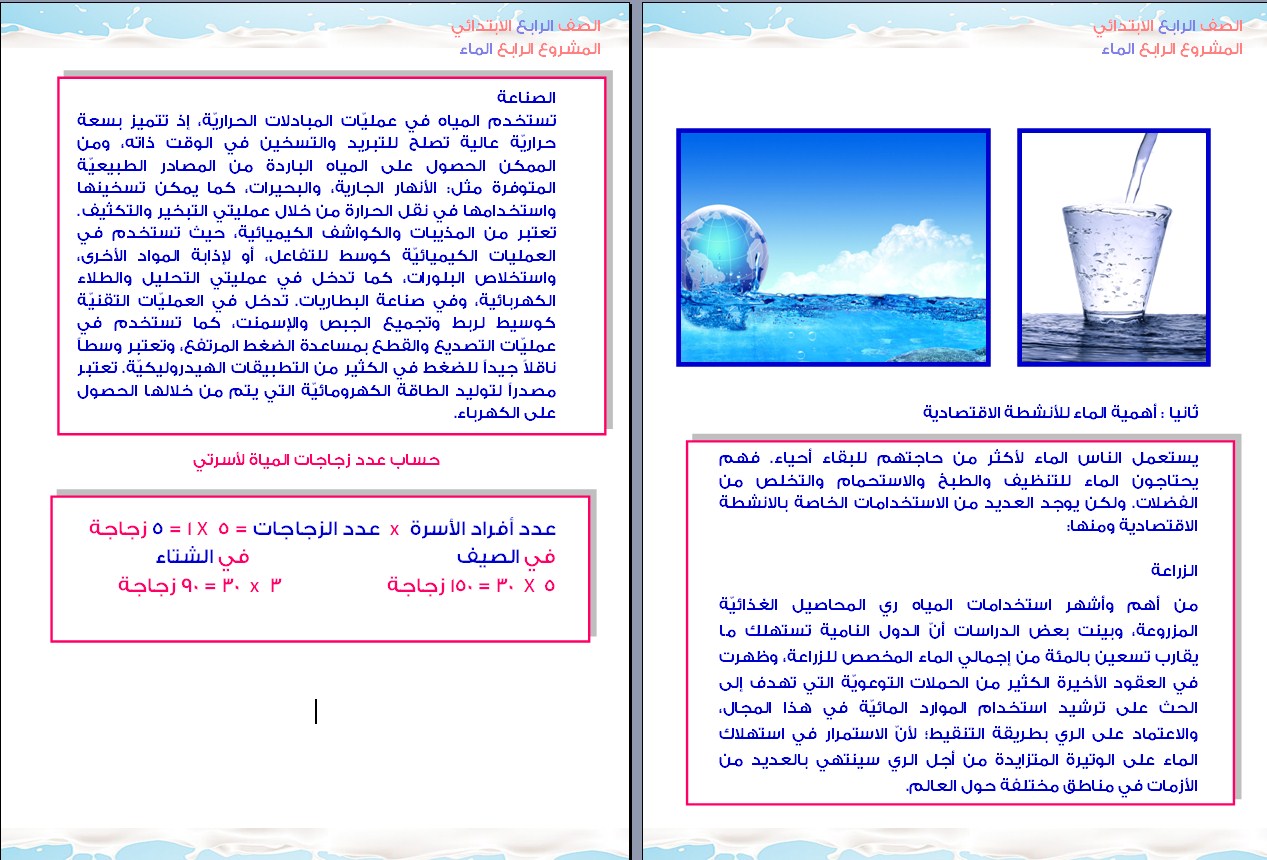 موضوع قصير عن الماء , الماء نعمه لازم نعرفها ان لها اهميه قصوى ونتعرف ازاى نحافظ عليها