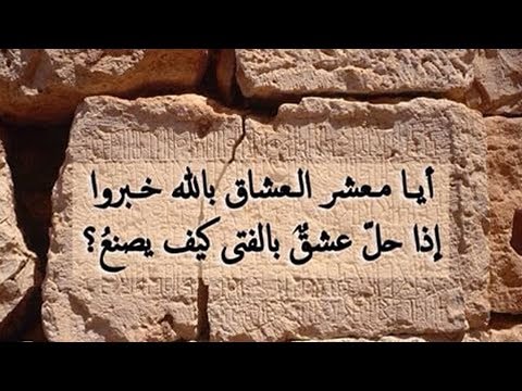 ايا معشر العشاق بالله خبروا - قصيدة الاصمعي الرومانسية