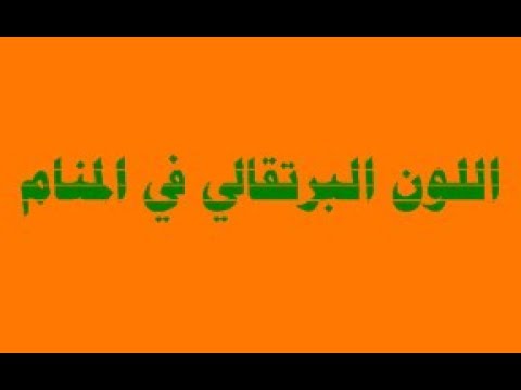 الفستان البرتقالي في المنام , تفسير احلام الفساتين