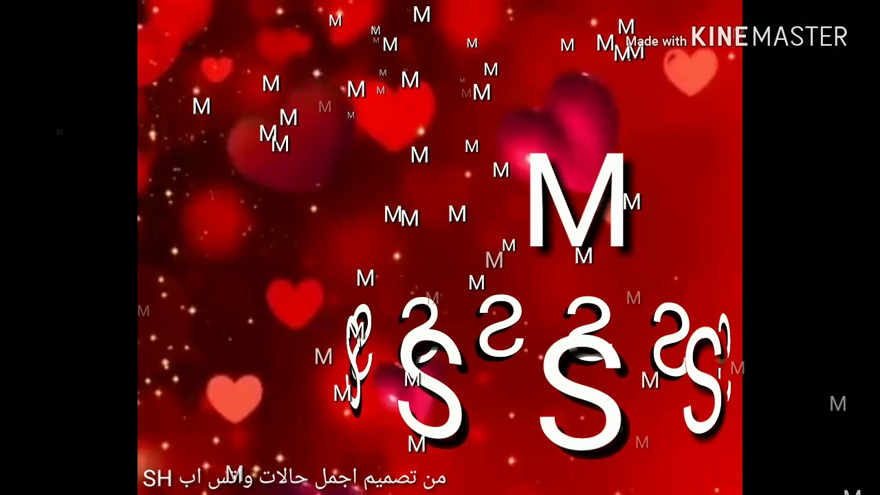 حرف m مع s , اجمل حروف العشاق حرف m مع s