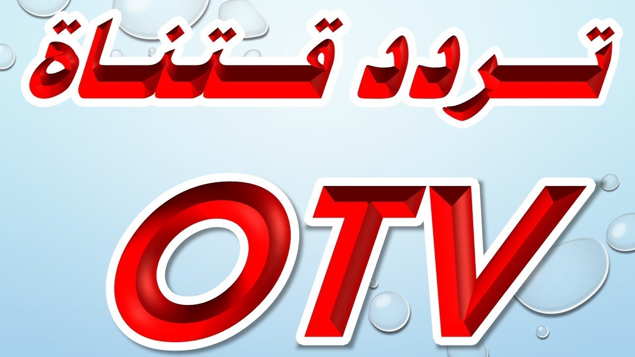 تردد قناة otv , معلومات عن افضل قناه لبنانيه