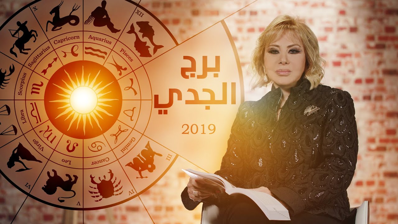 برج الجدي ماغي فرح , كل ما تعرفه عن صفات برج الجدي ماغى فرح