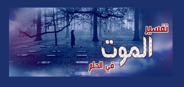 حلمت انى موت - تفسير رؤية موتي 4277 3