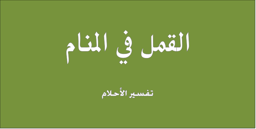 القمل في الحلم , تفسير رؤية القمل في الحلم